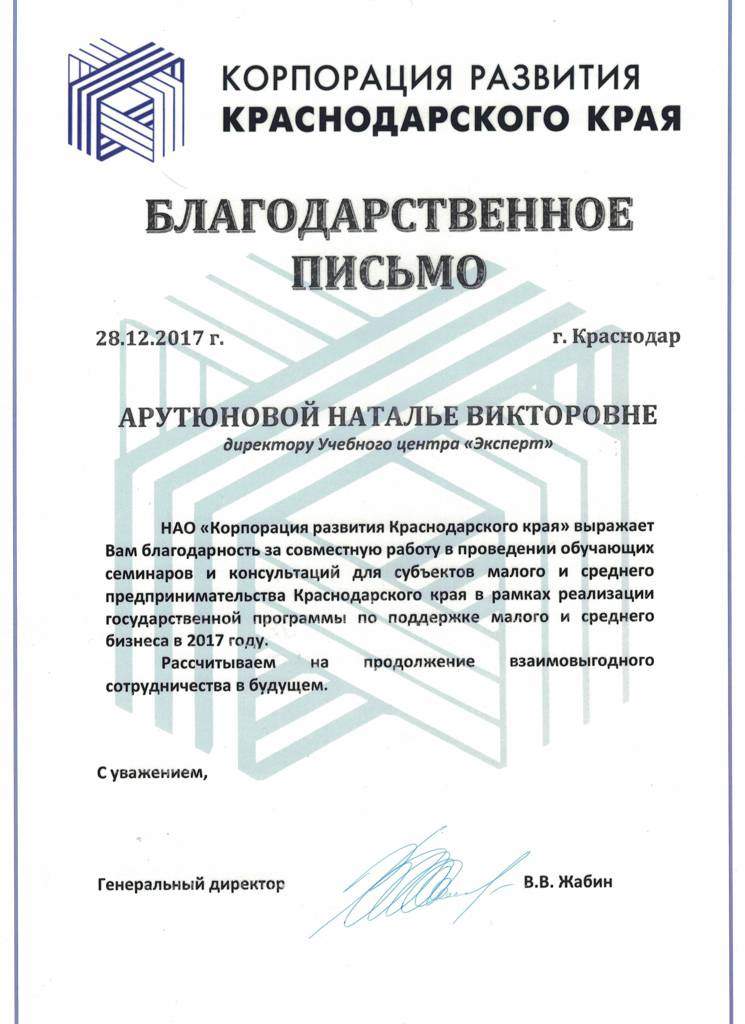 Благодарственное письмо за обучение по охране труда, компания "Корпорация развития Комсомольск-на-Амуреского края"